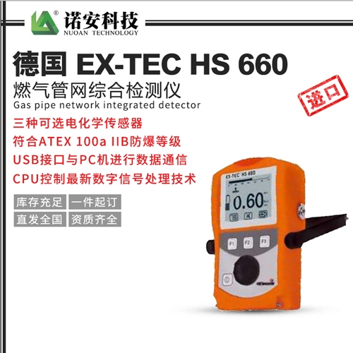 德國 EX-TEC HS 660燃氣管網綜合檢測儀